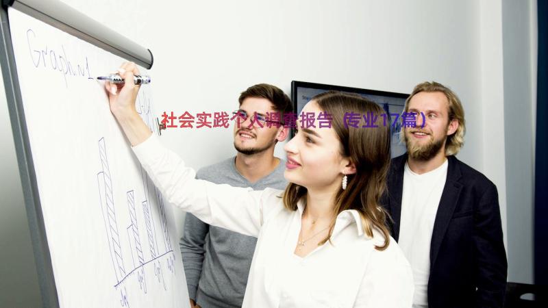 社会实践个人调查报告（专业17篇）