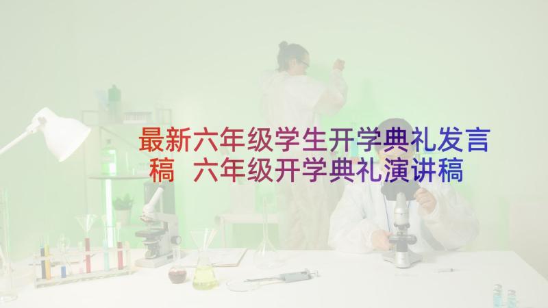 最新六年级学生开学典礼发言稿 六年级开学典礼演讲稿(实用7篇)