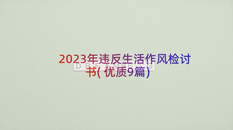 2023年违反生活作风检讨书(优质9篇)