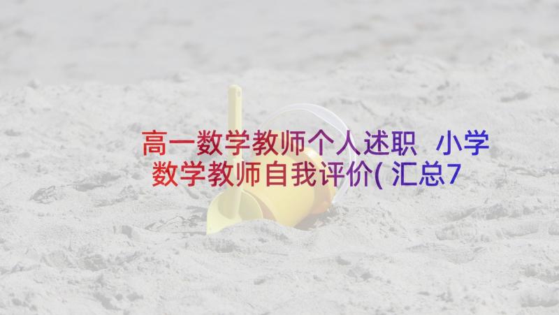 高一数学教师个人述职 小学数学教师自我评价(汇总7篇)