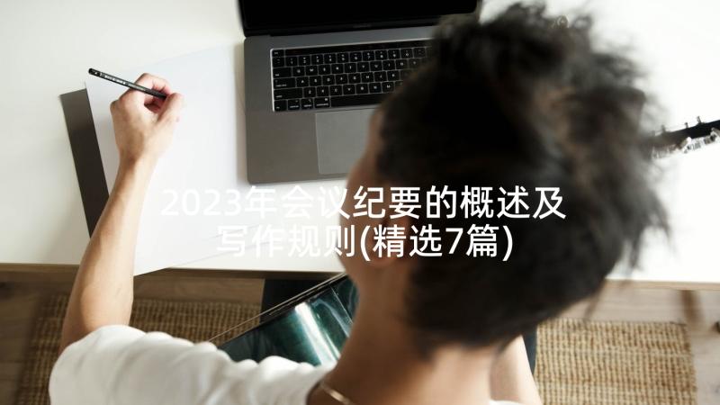 2023年会议纪要的概述及写作规则(精选7篇)