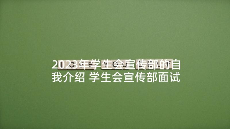 2023年学生会宣传部的自我介绍 学生会宣传部面试自我介绍(优质5篇)