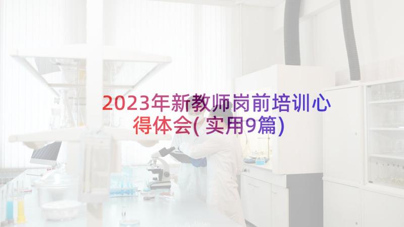 2023年新教师岗前培训心得体会(实用9篇)