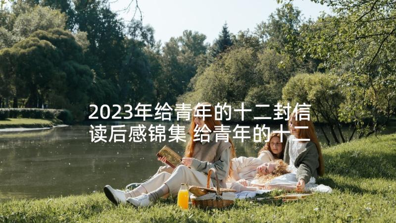 2023年给青年的十二封信读后感锦集 给青年的十二封信读后感(实用7篇)