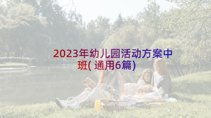 2023年幼儿园活动方案中班(通用6篇)