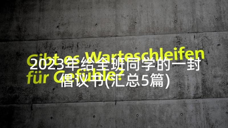 2023年给全班同学的一封倡议书(汇总5篇)