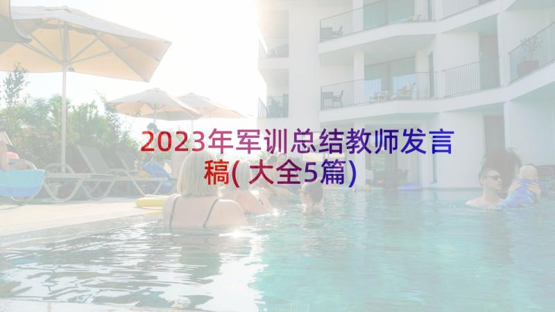 2023年军训总结教师发言稿(大全5篇)