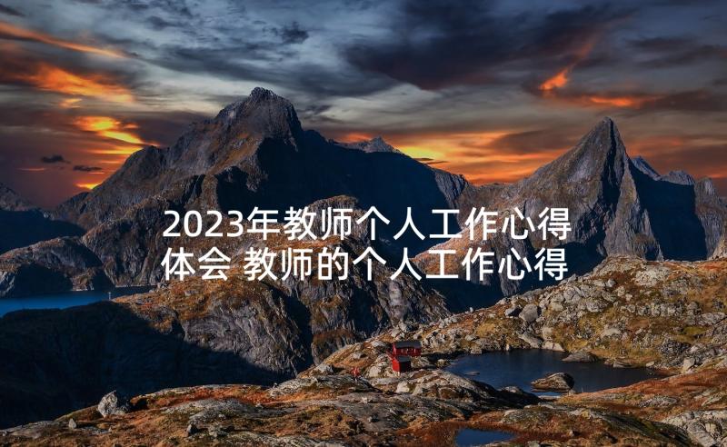 2023年教师个人工作心得体会 教师的个人工作心得(汇总6篇)