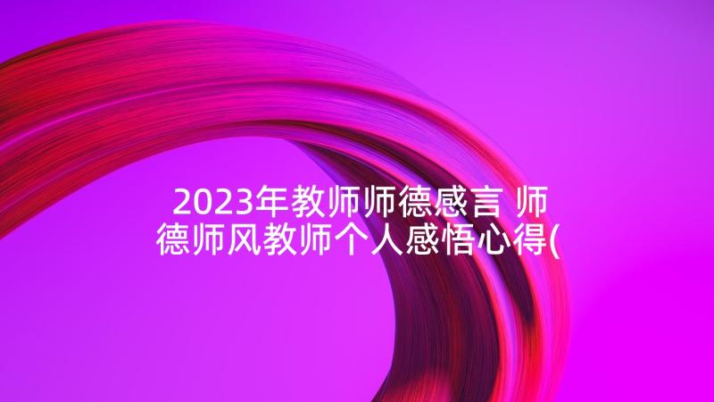 2023年教师师德感言 师德师风教师个人感悟心得(优秀6篇)