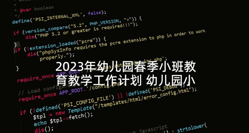 2023年幼儿园春季小班教育教学工作计划 幼儿园小班春季工作计划(精选5篇)