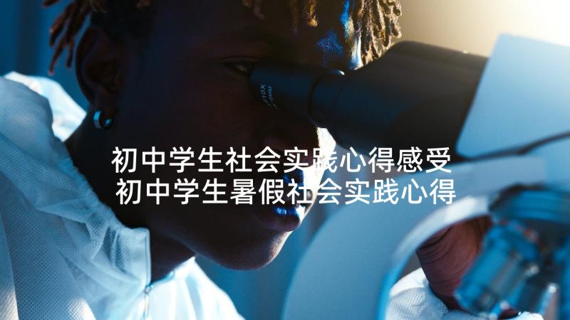 初中学生社会实践心得感受 初中学生暑假社会实践心得体会(通用5篇)