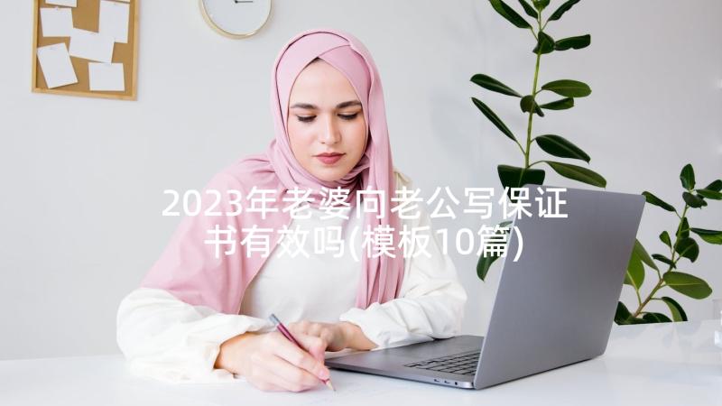 2023年老婆向老公写保证书有效吗(模板10篇)