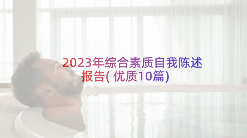 2023年综合素质自我陈述报告(优质10篇)