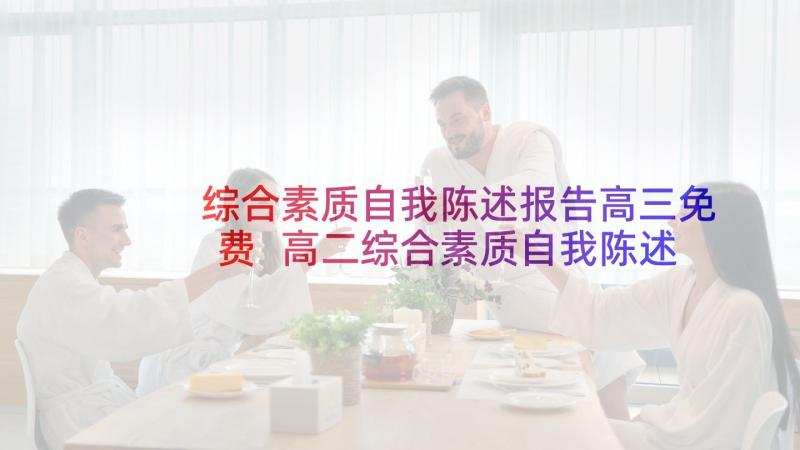 综合素质自我陈述报告高三免费 高二综合素质自我陈述报告(汇总5篇)