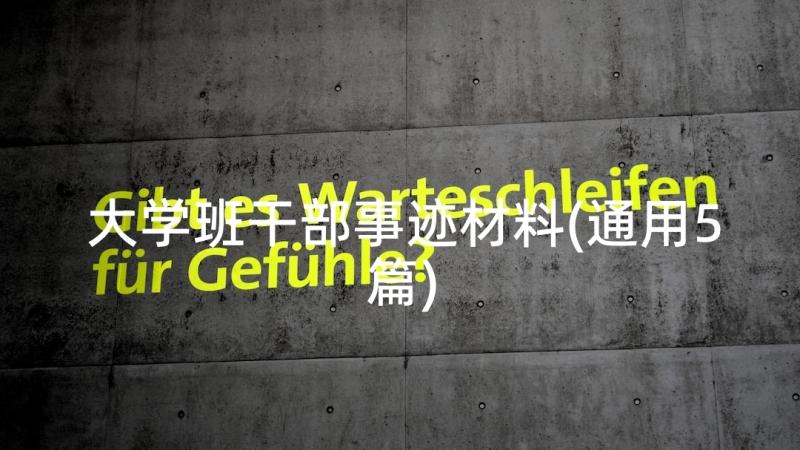 大学班干部事迹材料(通用5篇)