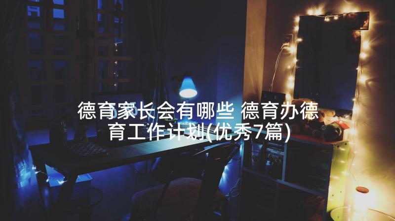 德育家长会有哪些 德育办德育工作计划(优秀7篇)