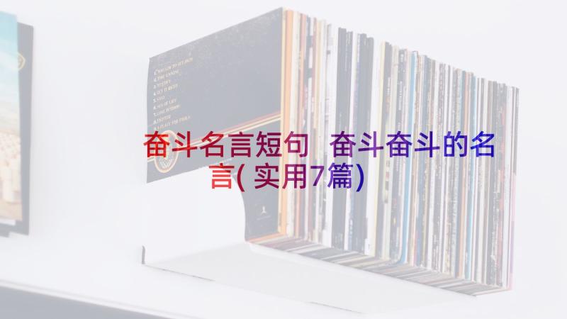 奋斗名言短句 奋斗奋斗的名言(实用7篇)