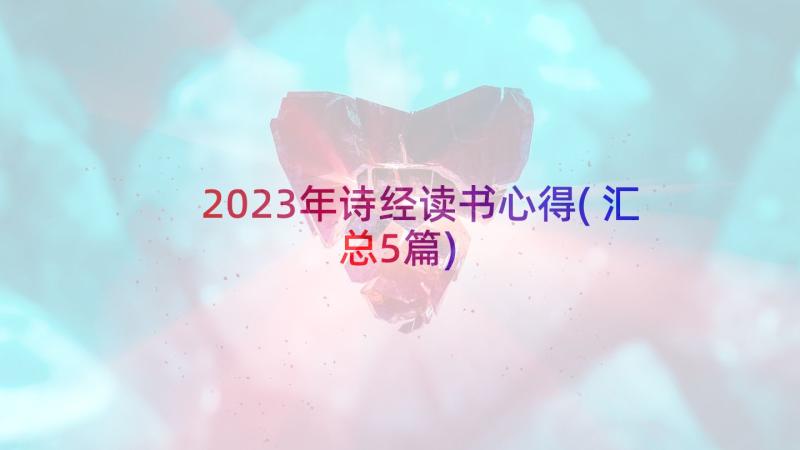 2023年诗经读书心得(汇总5篇)