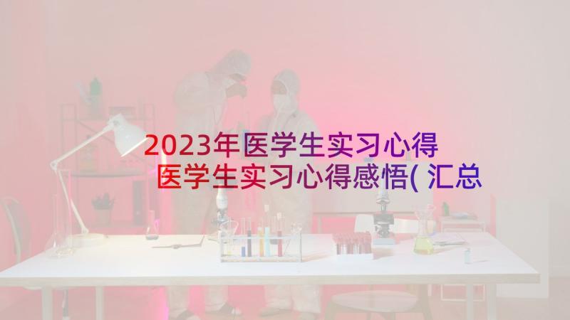 2023年医学生实习心得 医学生实习心得感悟(汇总10篇)