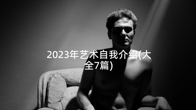 2023年艺术自我介绍(大全7篇)