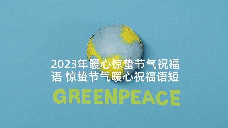 2023年暖心惊蛰节气祝福语 惊蛰节气暖心祝福语短信句(优质5篇)