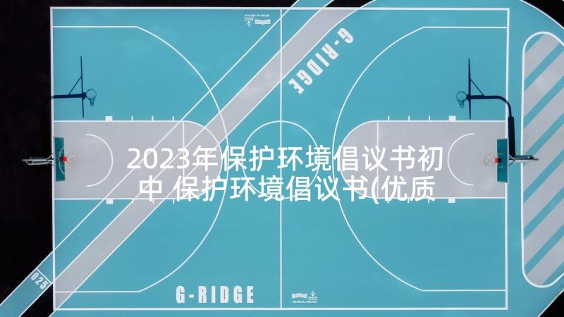 2023年保护环境倡议书初中 保护环境倡议书(优质8篇)