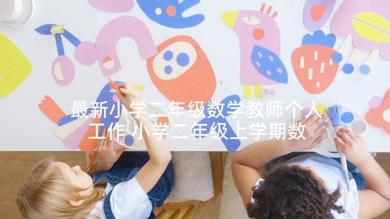 最新小学二年级数学教师个人工作 小学二年级上学期数学教师工作计划(优质5篇)