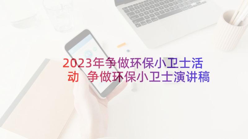 2023年争做环保小卫士活动 争做环保小卫士演讲稿(优质6篇)