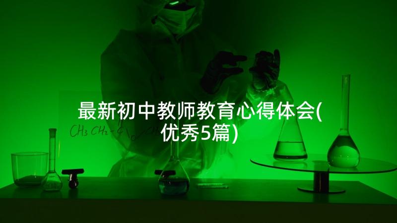 最新初中教师教育心得体会(优秀5篇)