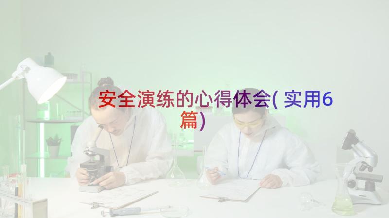 安全演练的心得体会(实用6篇)