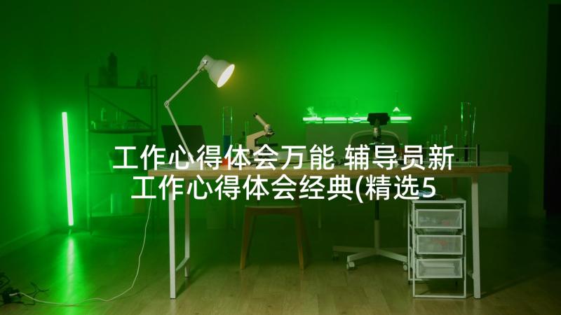 工作心得体会万能 辅导员新工作心得体会经典(精选5篇)