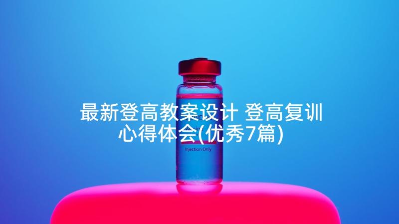 最新登高教案设计 登高复训心得体会(优秀7篇)