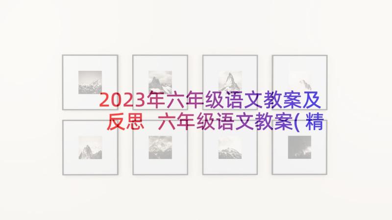 2023年六年级语文教案及反思 六年级语文教案(精选10篇)