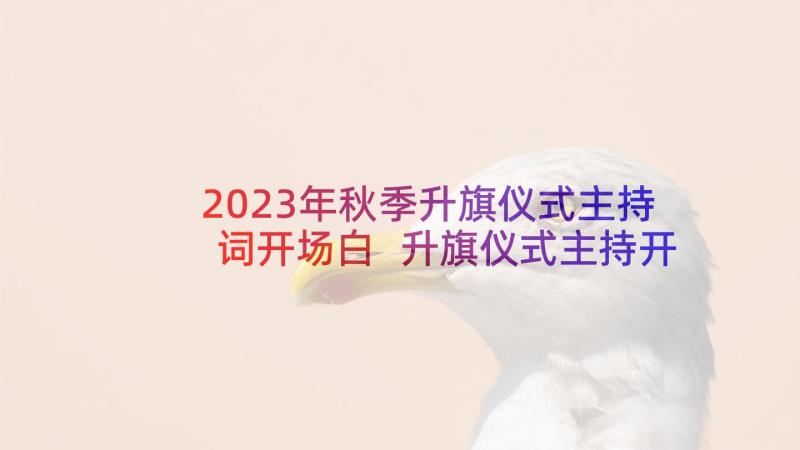 2023年秋季升旗仪式主持词开场白 升旗仪式主持开场白(优质6篇)