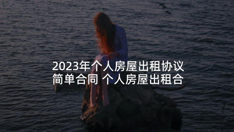 2023年个人房屋出租协议简单合同 个人房屋出租合同简单版(通用9篇)