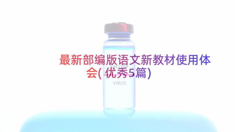 最新部编版语文新教材使用体会(优秀5篇)