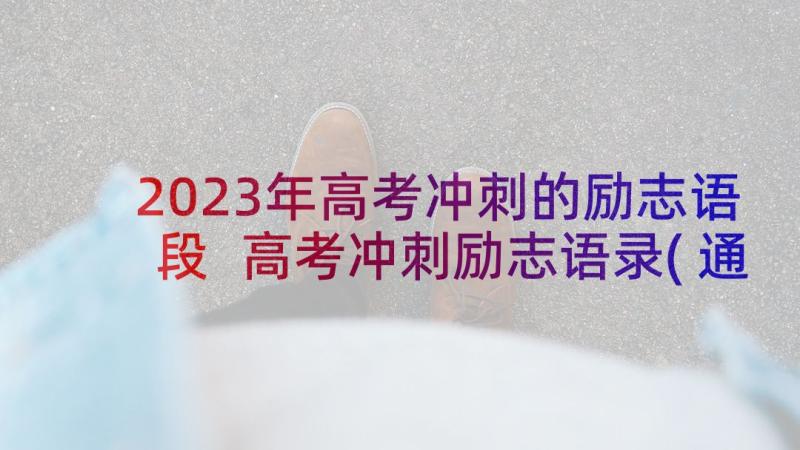 2023年高考冲刺的励志语段 高考冲刺励志语录(通用6篇)