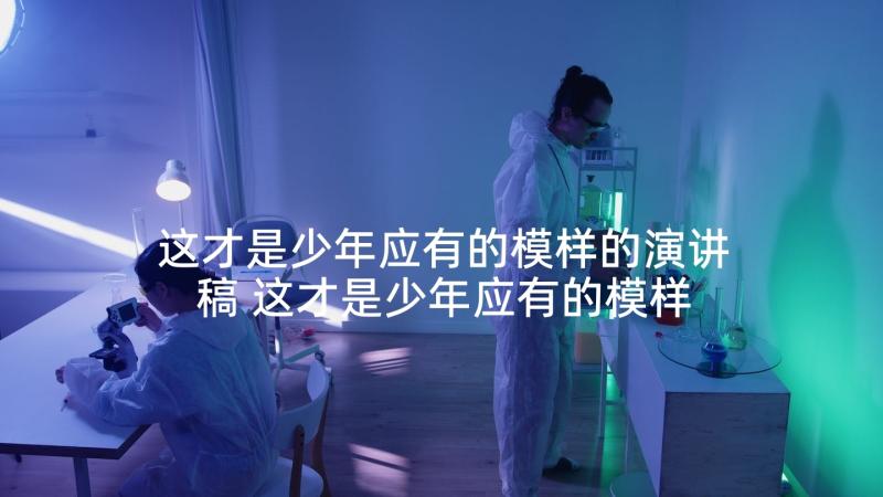 这才是少年应有的模样的演讲稿 这才是少年应有的模样六年级(通用5篇)