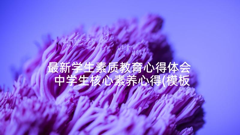 最新学生素质教育心得体会 中学生核心素养心得(模板7篇)