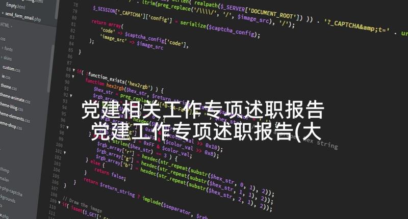 党建相关工作专项述职报告 党建工作专项述职报告(大全5篇)