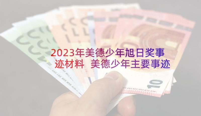 2023年美德少年旭日奖事迹材料 美德少年主要事迹(汇总7篇)