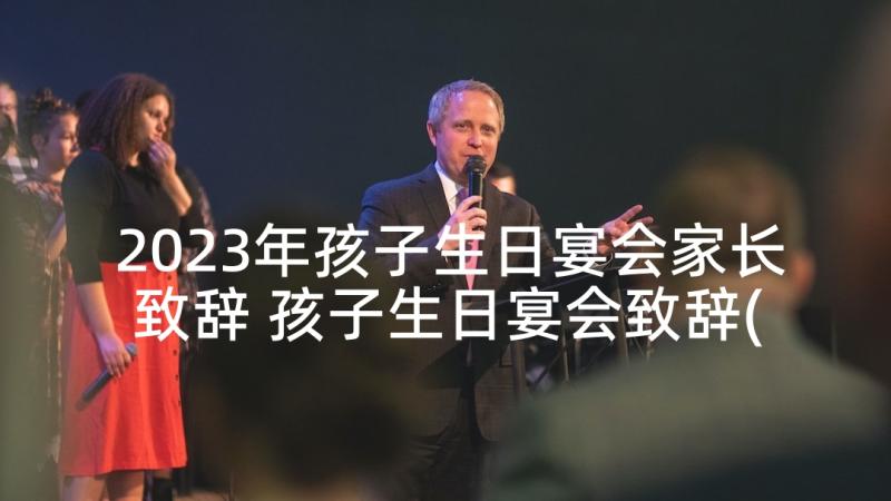 2023年孩子生日宴会家长致辞 孩子生日宴会致辞(优质5篇)