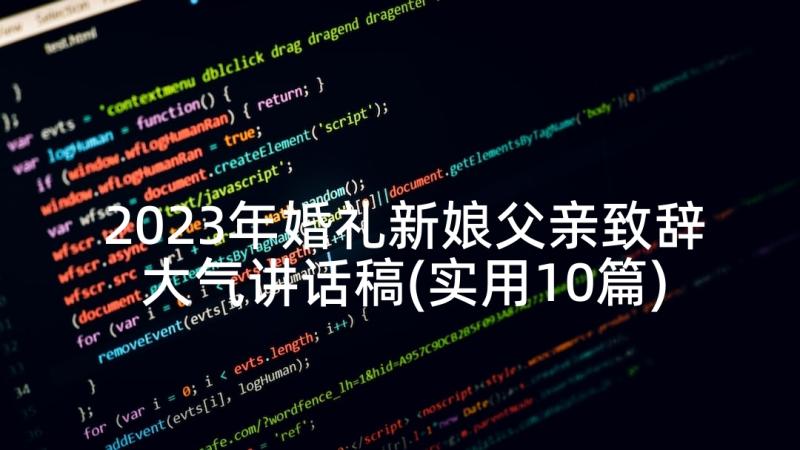 2023年婚礼新娘父亲致辞大气讲话稿(实用10篇)