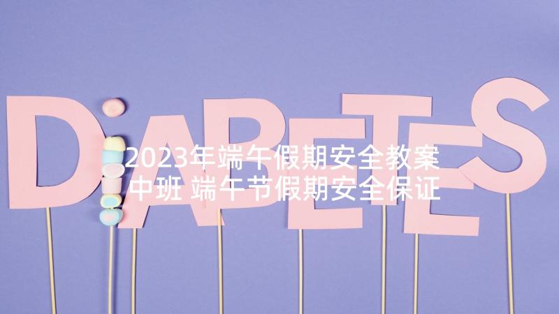 2023年端午假期安全教案中班 端午节假期安全保证书(模板10篇)