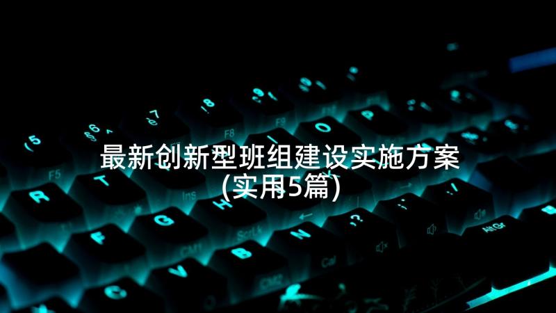 最新创新型班组建设实施方案(实用5篇)