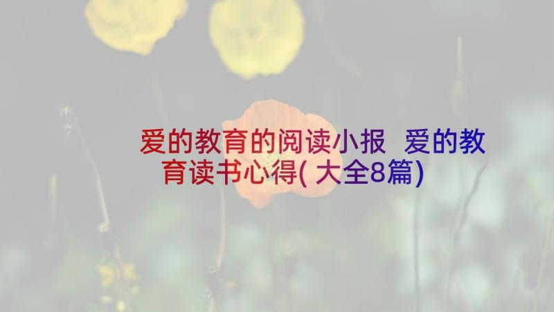 爱的教育的阅读小报 爱的教育读书心得(大全8篇)