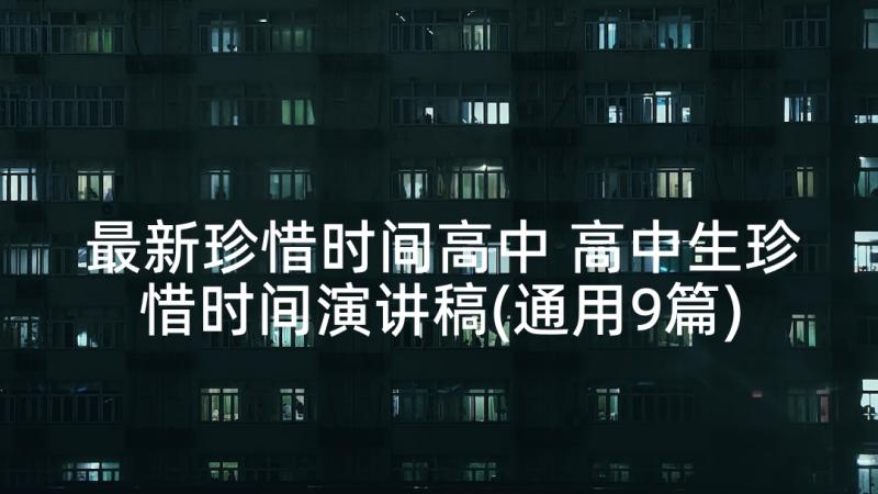 最新珍惜时间高中 高中生珍惜时间演讲稿(通用9篇)