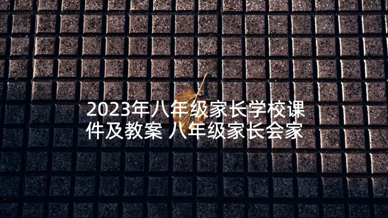 2023年八年级家长学校课件及教案 八年级家长会家长发言稿(大全7篇)