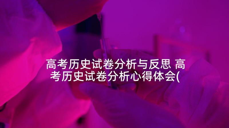 高考历史试卷分析与反思 高考历史试卷分析心得体会(汇总5篇)