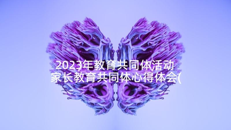 2023年教育共同体活动 家长教育共同体心得体会(精选8篇)